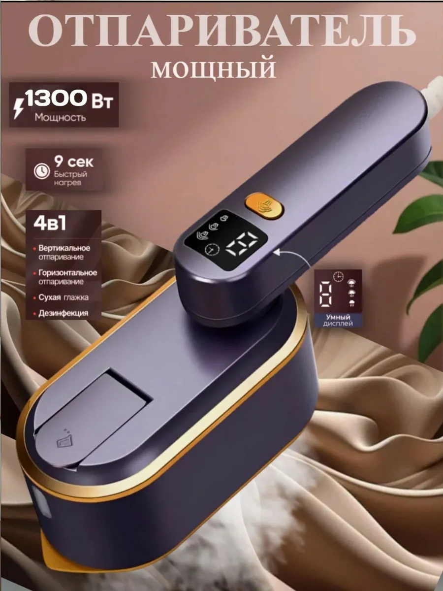Утюг-Отпариватель ручной для одежды мощный
