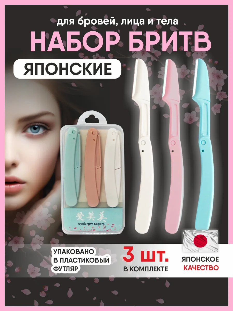 Бритвы для бровей и лица, триммер косметический