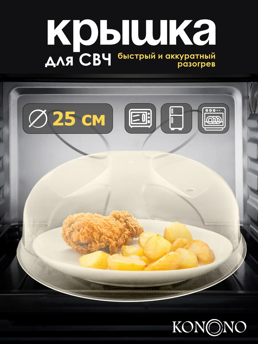 Крышка для микроволновки СВЧ печи 25 см