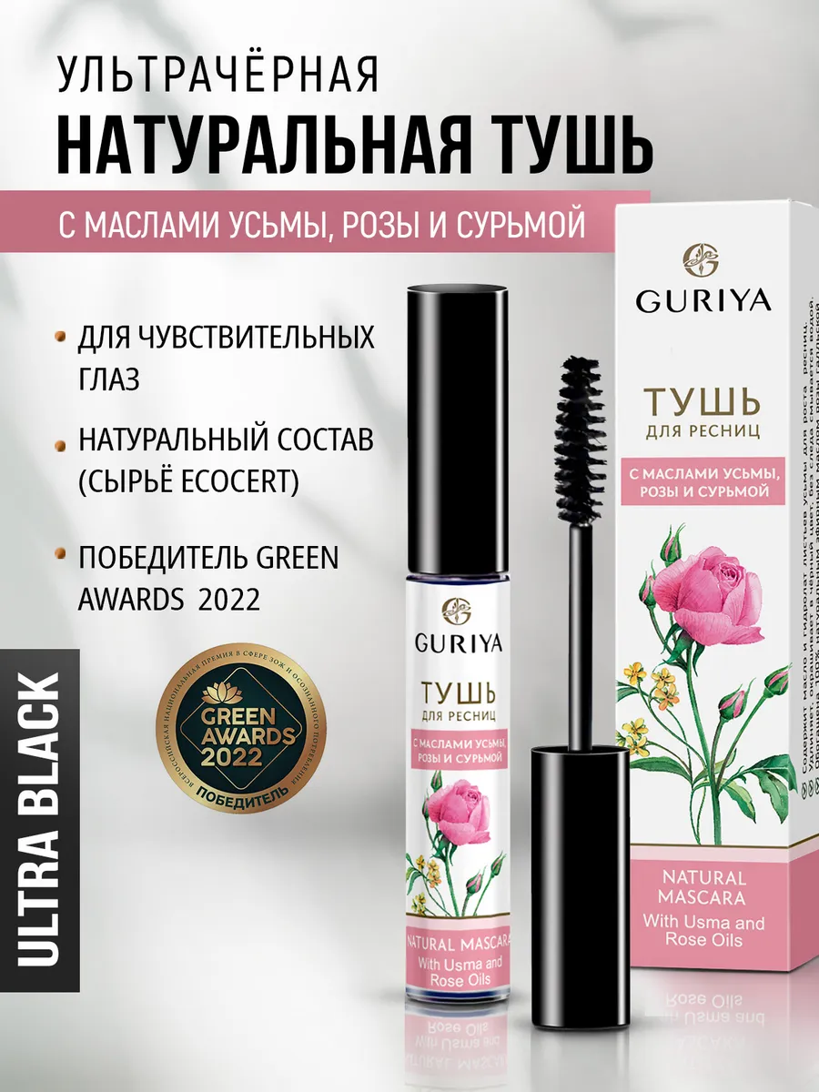 Тушь для ресниц черная с Маслом Розы Органическая