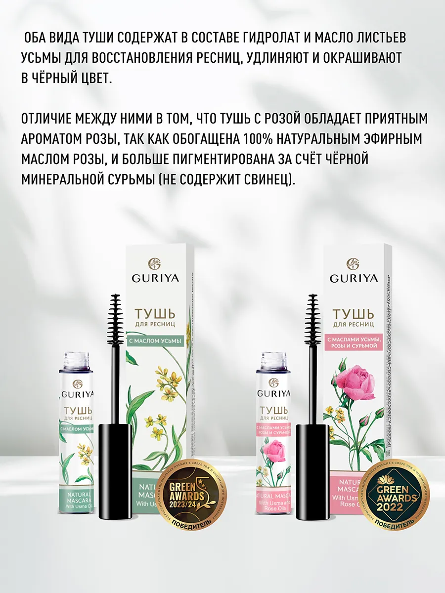 Тушь для ресниц черная с Маслом Розы Органическая