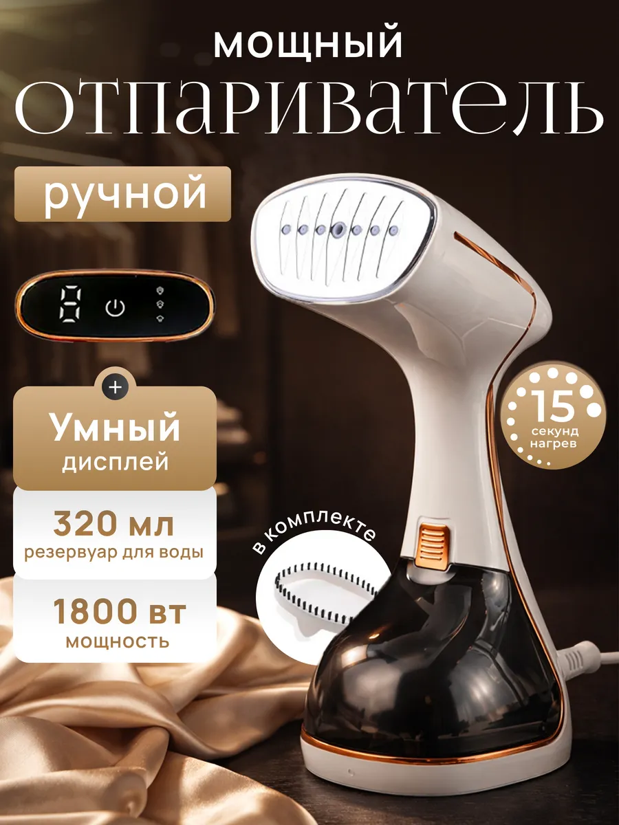 Отпариватель ручной для одежды мощный
