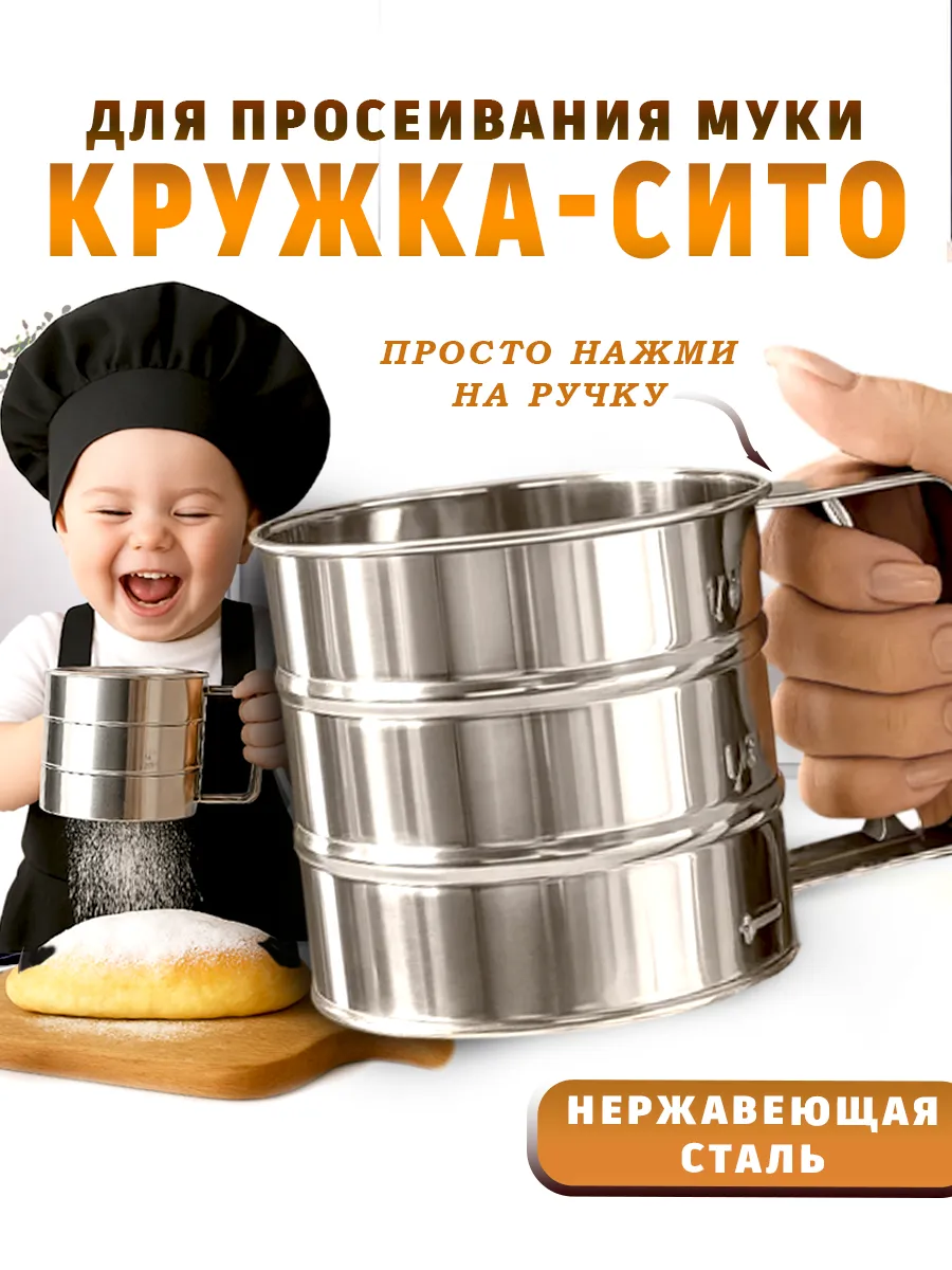Кружка сито для муки