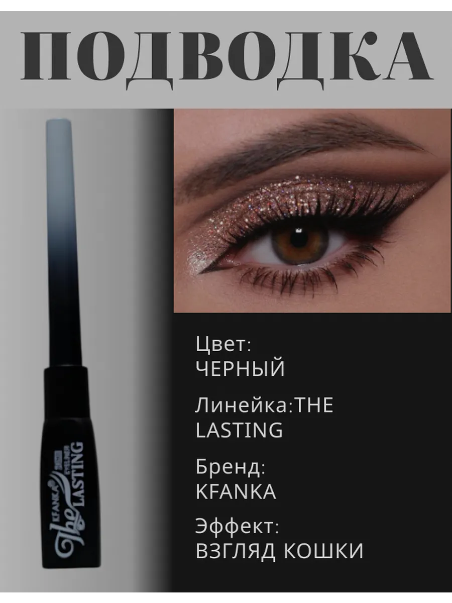 Подводка для глаз