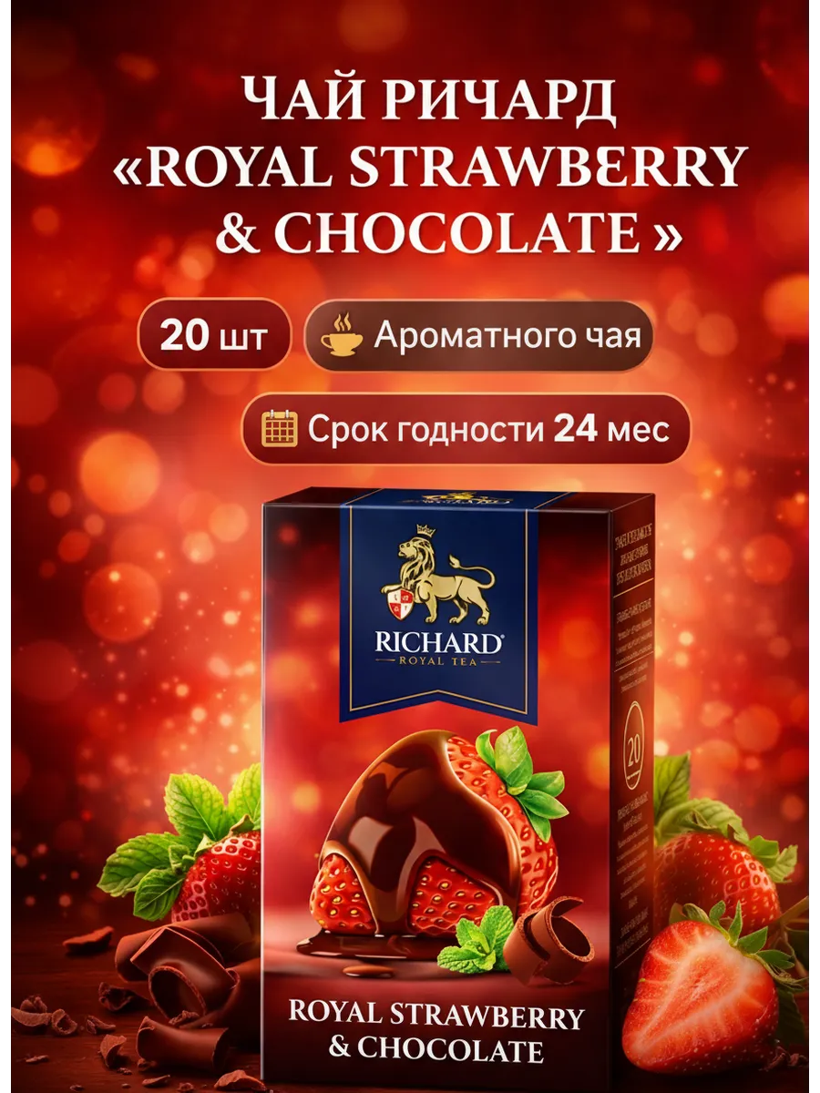 Чай Richard Royal Strawberry & Chocolate