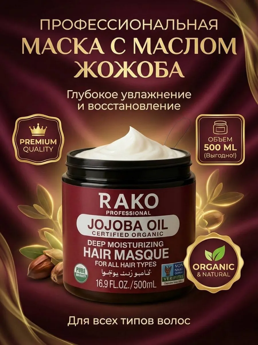 Маска для волос RAKO Professional Jojoba Oil