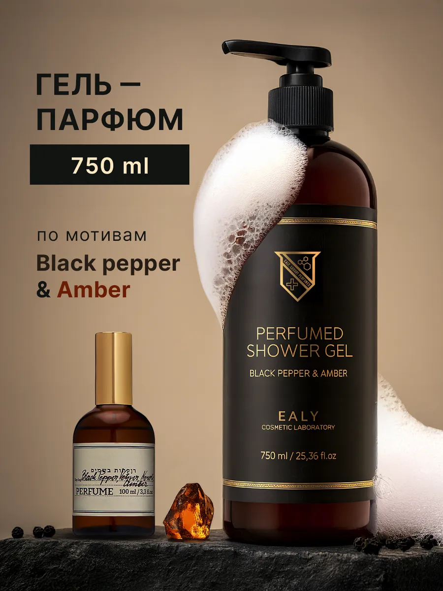 Гель для душа парфюмированный Black Pepper & Amber 750 мл