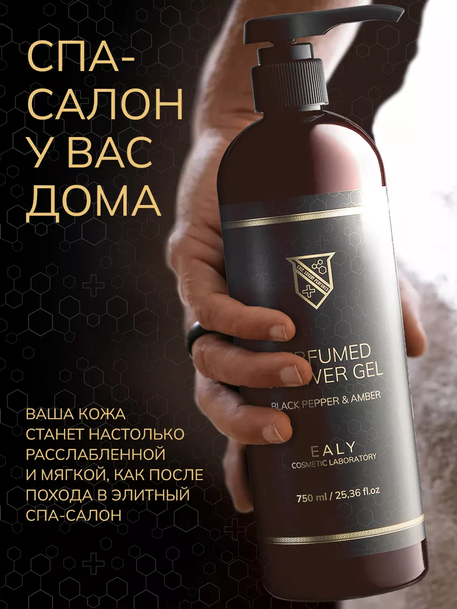 Гель для душа парфюмированный Black Pepper & Amber 750 мл