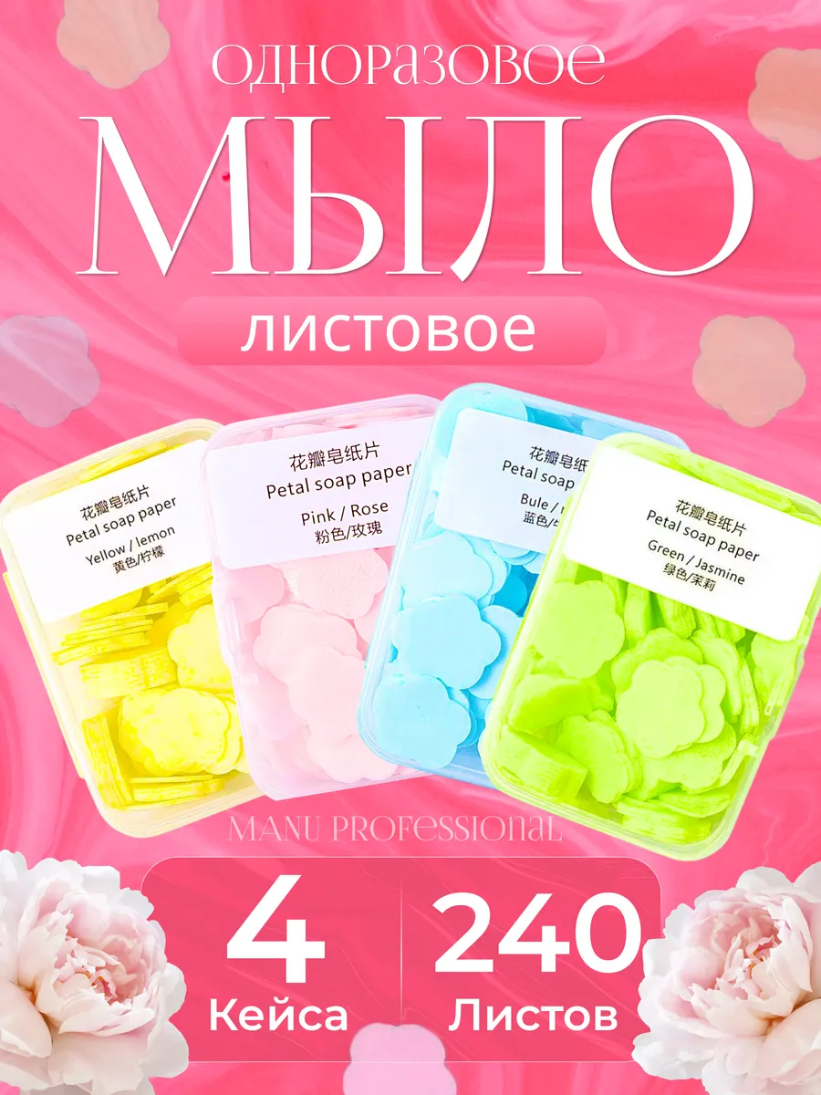 Листовое мыло для рук и лица одноразовое в дорогу 4 шт