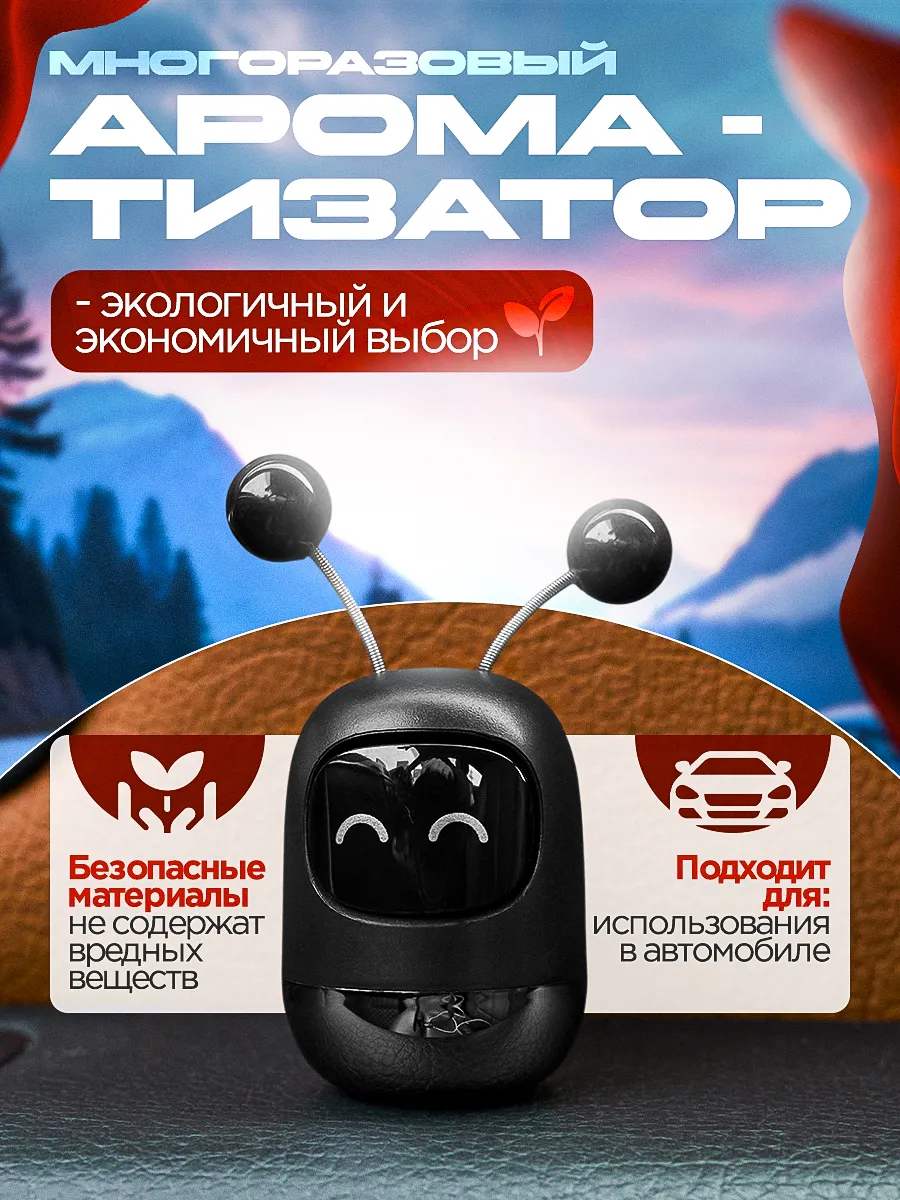 Ароматизатор в машину на дефлектор