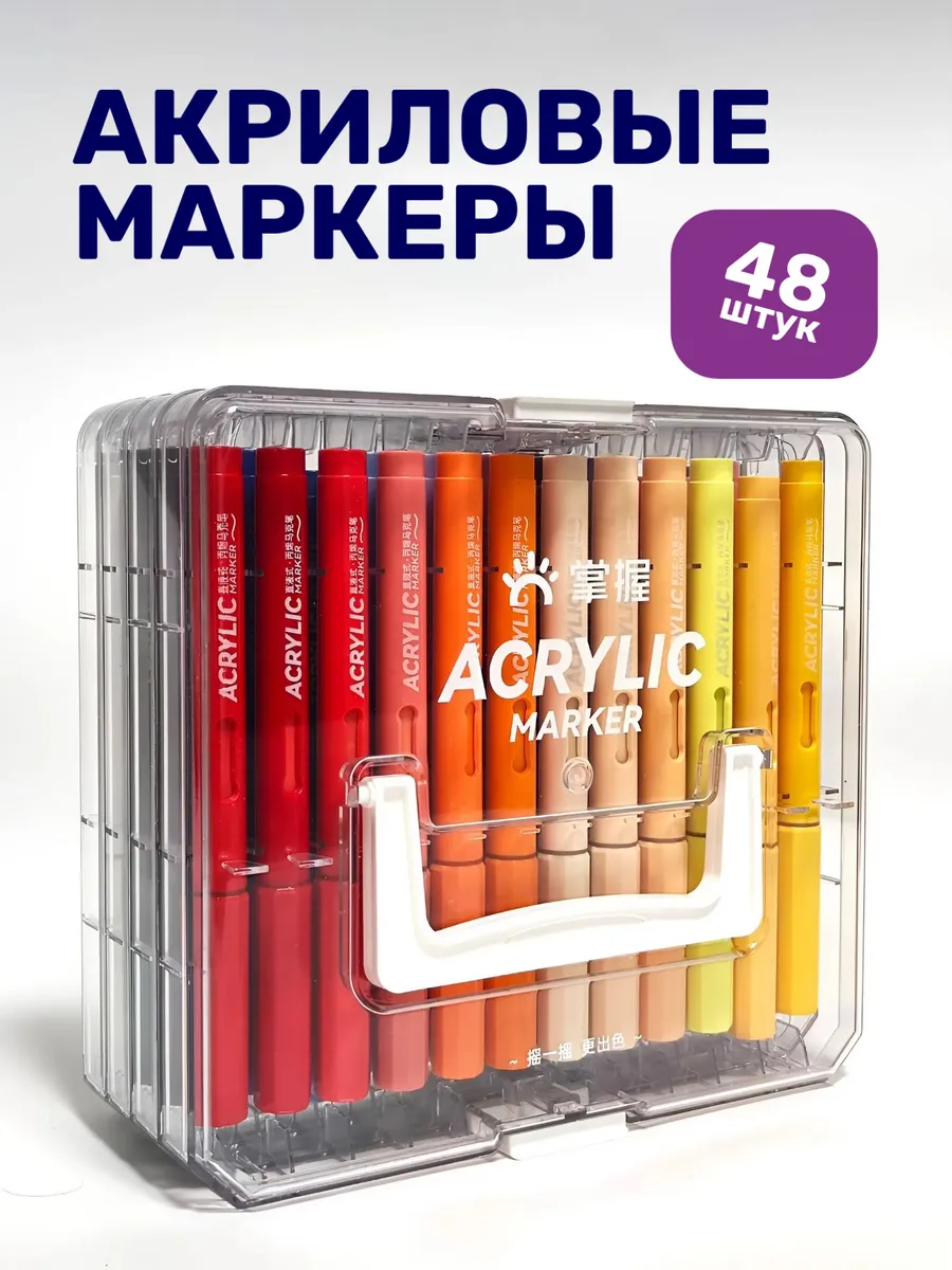 Акриловые маркеры Grasp для скетчинга и рисования 48 цветов