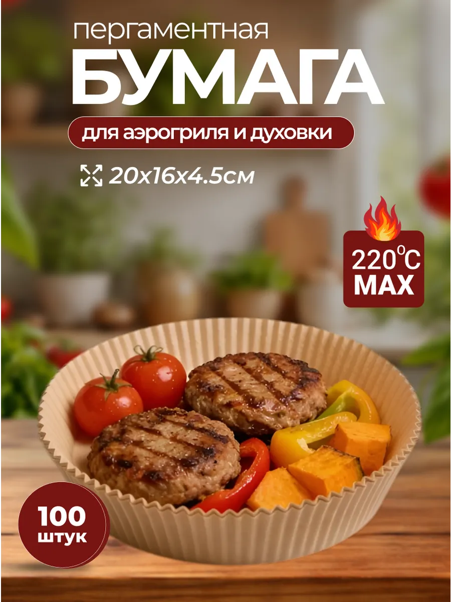 Бумага для аэрогриля круглый из пергамента 100шт