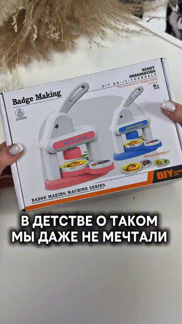 Аппарат для изготовления значков и магнитов